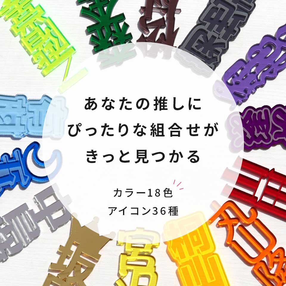 推し活 名前プレート オタ活 グッズ アクリル 厚み3mm アクスタ 【推し活が捗る お名前キリヌキ文字プレート】お名前 名入れ 友達 プレゼント 推し カラー 筆箱 ペンケース 名札 プレート ぬいぐるみ かわいい 概念 お守り 2