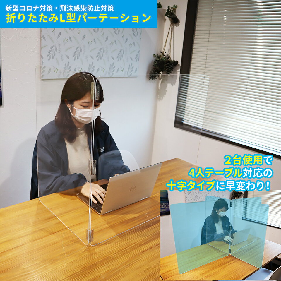 【コロナ対策グッズ】【折りたたみ式 L字型 飛沫防止パーテーション】アクリル板 透明 3mm 横 サイド 受付 カウンター 間仕切り 衝立 シールド アクリルパーテーション アクリルパーティション 受付アクリル板 飲食店 アクリル仕切り板 4人席用にもオススメ