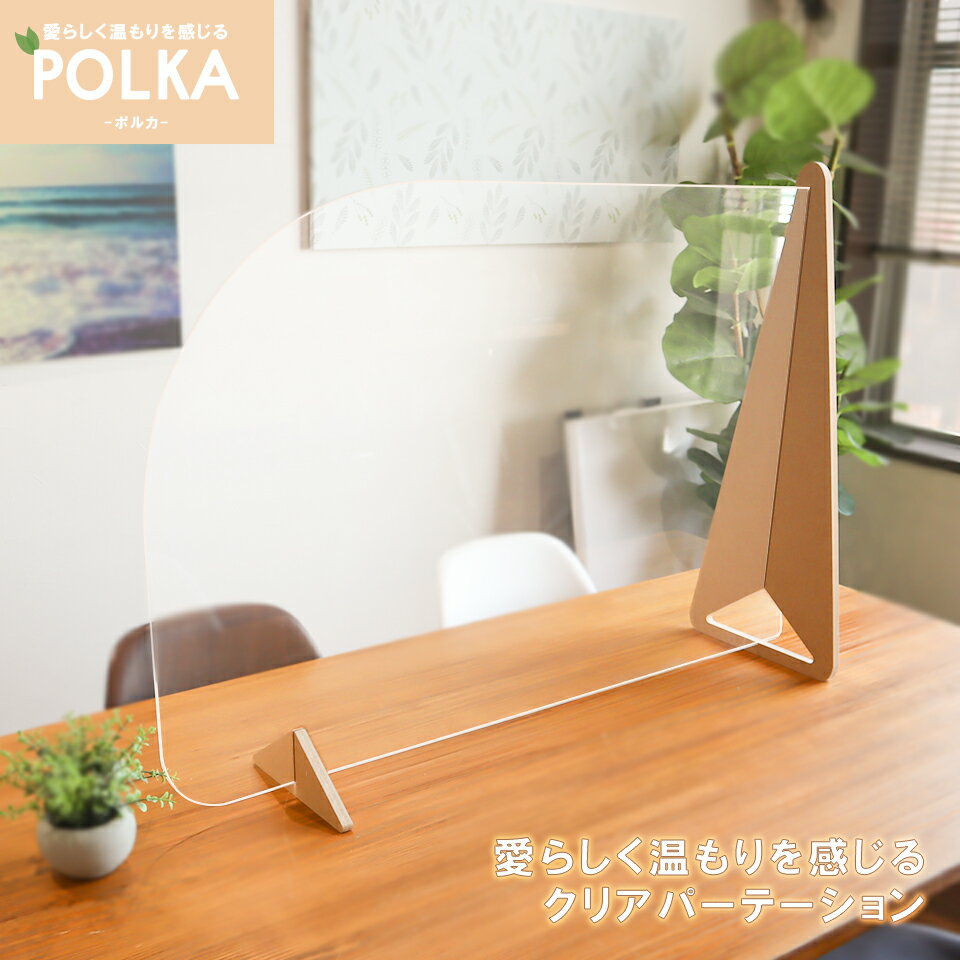 【コロナ対策グッズ】パーテーション 飛沫防止【POLKA 木の温もり感じるクリアパーテーション セット販売】アクリル板 透明 横 横並び サイド 受付 カウンター 間仕切り 衝立 アクリルパーテーション アクリルパーティション 受付アクリル板 アクリル仕切り板 MDF