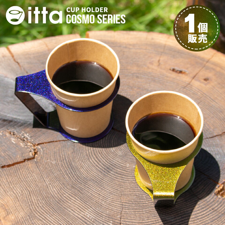 紙コップ ホルダー おしゃれ 7オンス【キャンプやアウトドアに便利な紙コップホルダー itta COSMO SERIES】【1個売り】マグネット付き カップホルダー テイクアウト ドリンクホルダー テーブル