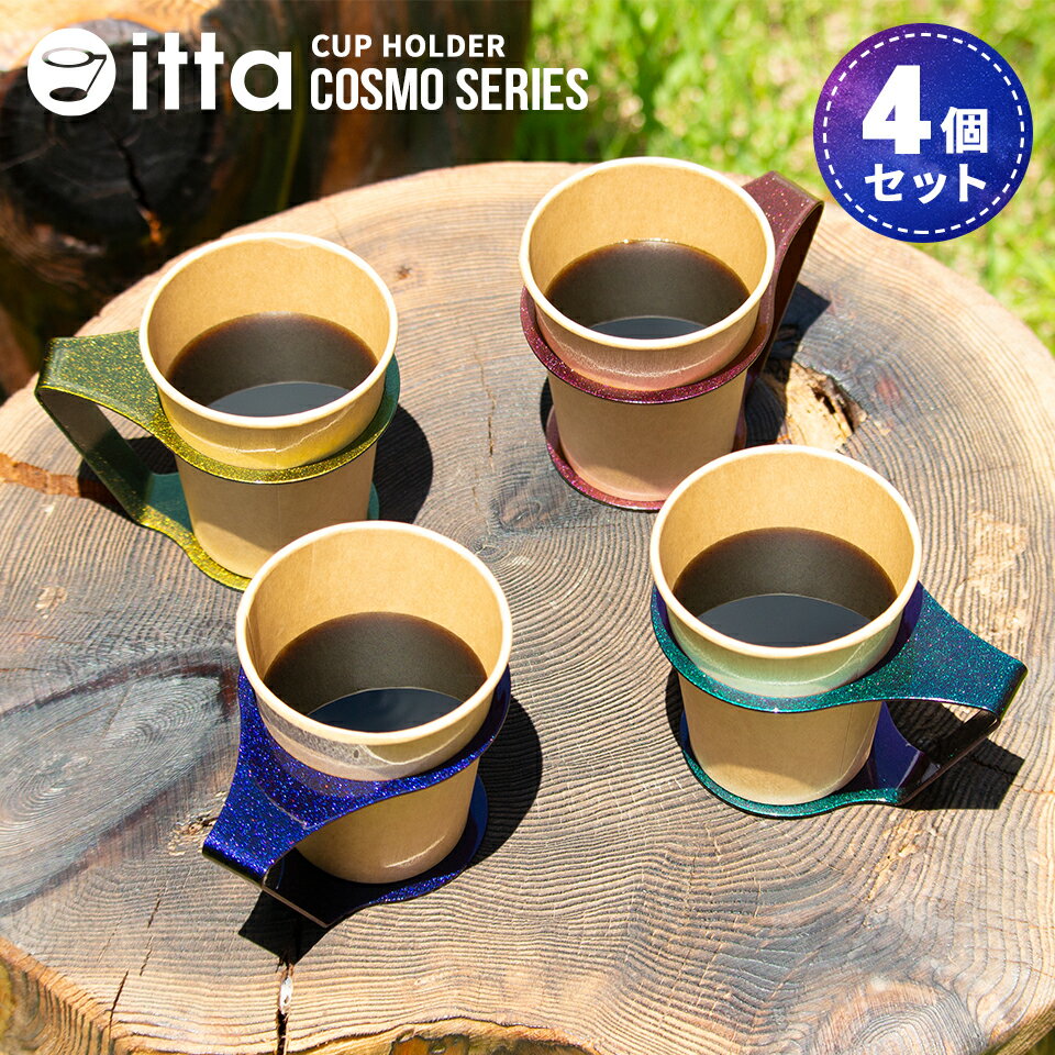 紙コップ ホルダー おしゃれ 7オンス【キャンプやアウトドアに便利な紙コップホルダー itta COSMO SERIES】【4個セット】マグネット付き カップホルダー テイクアウト ドリンクホルダー テーブル