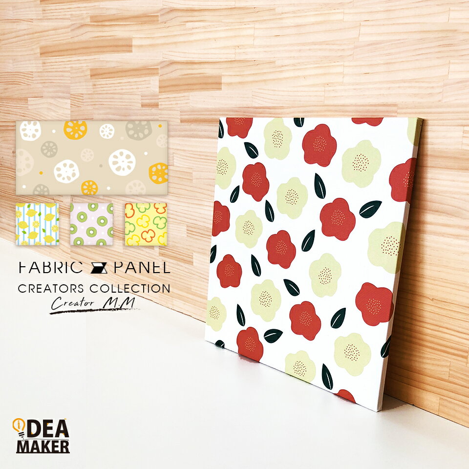 部屋に映えるファブリックパネル MM01【長方形＆正方形】インテリア 雑貨 壁紙 ファブリックボード アートパネル アートボード 花 果物 柄【#ファブリックパネル】