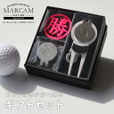 ゴルフマーカー 名入れ フォークセット プレゼント グリーンフォーク マーカー おしゃれ オーダーメイド 【MARCAM ギフトセット No.01011 マーカ...