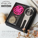 ゴルフマーカー 名入れ フォークセット プレゼント グリーンフォーク マーカー おしゃれ オーダーメイド 【MARCAM ギフトセット No.01031 マーカ...