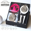 ゴルフマーカー 名入れ フォークセット プレゼント グリーンフォーク マーカー おしゃれ オーダーメイド 【MARCAM ギフトセット No.02011 マーカ...