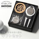 ゴルフマーカー 名入れ プレゼント グリーンフォーク マーカー おしゃれ オーダーメイド 【MARCAM ギフトセット No.11011 マーカー1個 + グリーンフォーク1個セット】 ゴルフ好き プレゼント ゴルフ 用品 ホワイトデー マーカム