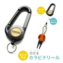 ゴルフ カラビナ リール 名入れ プレゼント MARCAMグリーンフォーク専用【名入れ対応 のびるカラビナリール】おしゃれ かっこいい コンペ 景品