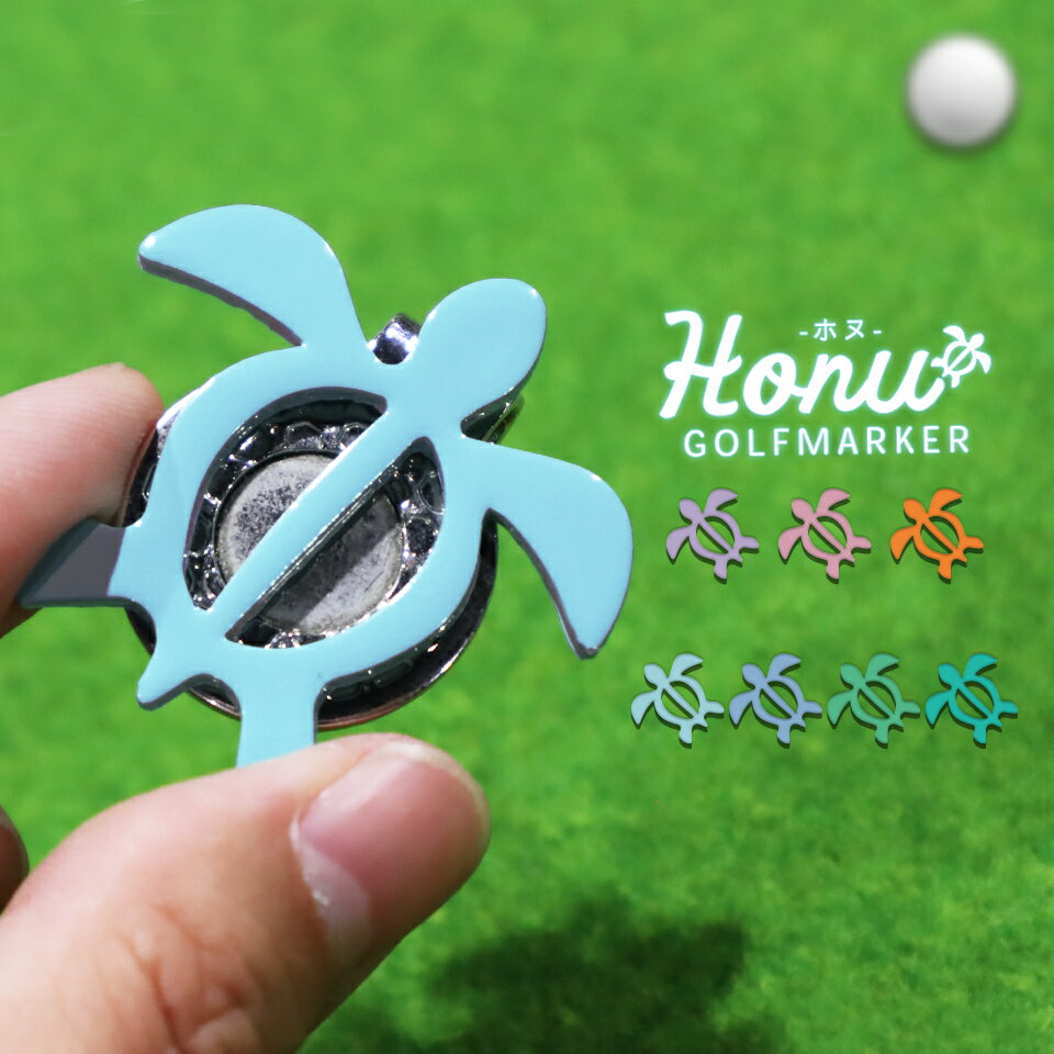 ゴルフマーカー 名入れ おしゃれ 目立つ 【Honu ホヌゴルフマーカー】スチールゴルフマーカー【メール便送料無料】デザインマーカー スチール デザイン デコ プレゼント コンペ 景品【1個販売】アイディアメーカーゴルフ アイデアメーカーゴルフ