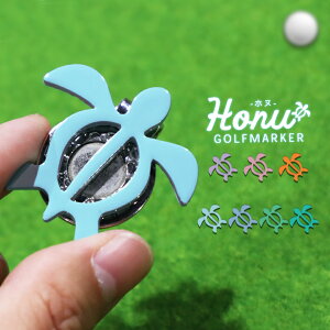 ゴルフマーカー 名入れ おしゃれ 目立つ 【Honu ホヌゴルフマーカー】スチールゴルフマーカー【メール便送料無料】デザインマーカー スチール デザイン デコ プレゼント コンペ 景品【1個販売】アイディアメーカーゴルフ アイデアメーカーゴルフ