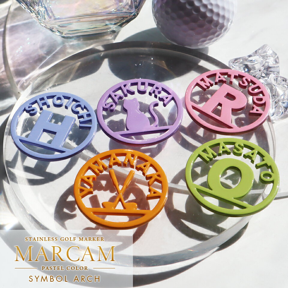 ゴルフ マーカー 名入れ マグネット ゴルフマーカー おしゃれ パステル 【英文字】【花束みたいに華やかなゴルフマーカー SYMBOL ARCH】オリジナル マグネット に付く プレゼント コンペ 景品 マーカム