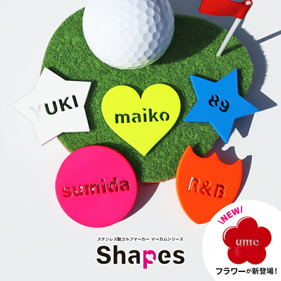 ゴルフ マーカー 名入れ マグネット 蛍光 ゴルフマーカー おしゃれ【英文字】【 形が選べるポップなゴルフマーカー マーカムシリーズ Shapes シェイプス】オリジナル マグネット に付く プレゼント コンペ 景品 マーカム