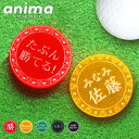 ゴルフマーカー 名入れ 蛍光 オーダーメイド 【デザインが決まって翌3営業日で発送】【5色から選べる!名入れ対応ゴルフマーカーanima-アニマ-】 ゴルフ マーカー プレゼント オリジナル 集光 目立つ かわいい かっこいい アクリル 光る(4)