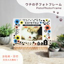 ペット メモリアルグッズ フォトフレーム 名入れ <ウチの子フォトフレーム>【犬 猫 名前 入り 写真立て プレゼント 誕生日 お祝い お返し 記念品】