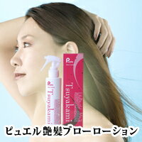 【送料無料・定形外郵便】ピュエル艶髪（つやかみ）ブローローション　150ml★艶髪実感!!たった1回 ...