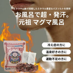 ◆ヒマラヤ岩塩で発汗!!アカがでなくなる?! モデルご用達の最高級バスソルト『元祖シーランマグマ風呂 25g×10』