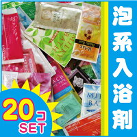 【NEW】入浴剤福袋バブルバス20個セット入浴タイムを楽しくするバブルバス☆たまには姫気分でゴージャスに泡風呂に入ろう【冷え】【むくみ】【福袋】