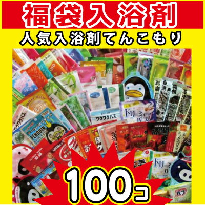 【送料無料・沖縄除く】入浴剤100個セット 日替わりで楽しめる（60種類から100個）風呂 バラエティセット プレゼント バブ 福袋 詰め合わせ 入浴料 温泉 クナイプ 炭酸 入浴剤福袋 送料無料 送料込み 大好評 大人気 ヘルス バブルバス入り バスパウダー 重炭酸 泡