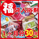 入浴剤福袋30個-日替わり風呂　-　何がいくつ入るかは届いてからのお楽しみ♪