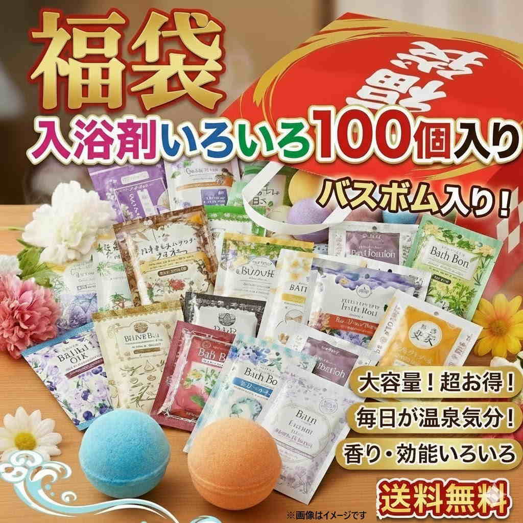 【送料無料・沖縄除く】入浴剤100個セット 福袋 日替わりで楽しめる風呂 バラエティセット プレゼント 泡 温浴 バブ 福袋 詰め合わせ 入浴料 温泉 炭酸 送料無料 送料込 大好評 大人気 ヘルス バブルバス バスパウダー 重炭酸 泡 温浴 発砲 温活 柚子湯