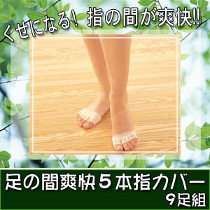 指の間爽快5本指カバー 9足組　AD39AJ★くせになる♪指の間が爽快!!!足の汗・汚れを素早く爽快に。水虫予防にも※ご注文後4〜5日後の出荷となります【マラソン201302_趣味】【RCP】のサムネイル