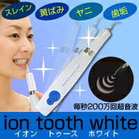 【送料無料！（沖縄・離島は除く）】イオントゥースホワイト★自宅で超音波ホワイトニング!10秒でステイ ...