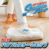 【送料無料！沖縄・離島は除く】ニューパワフルスチームモップ★雑巾いらず!洗剤不要!手の肌荒れを心配す ...