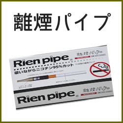 【送料無料・（沖縄除く）】離煙パイプ 31本(離縁パイプ）ストレスなく禁煙♪タバコをやめるためのパイプ★特許出願済☆禁煙パイポ、禁煙パイプ、離煙パイプキープ、禁煙草も売れてます！【送料無料_spsp1304】【RCP】のサムネイル