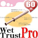 『WetTrustPro60 (ウエットトラストプロ60本)』注射器型の無味・無臭潤滑ゼリー！ウェットトラスト！