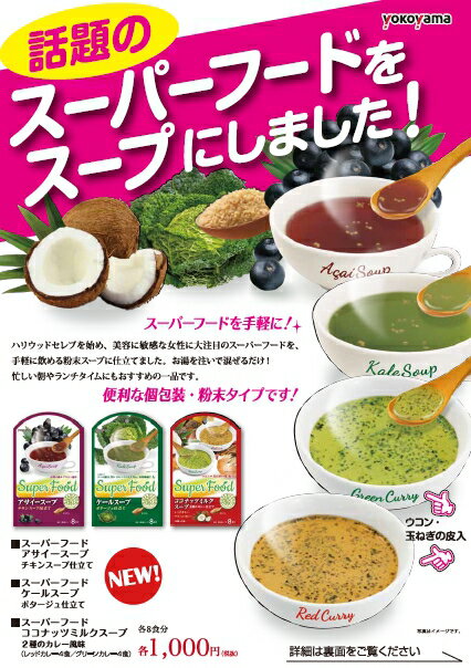 【定型外郵便：送料無料】スーパーフードスープ