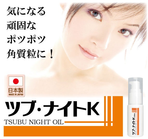 【定形外郵便　送料無料】『ツブ・ナイトK オイル 30ml』