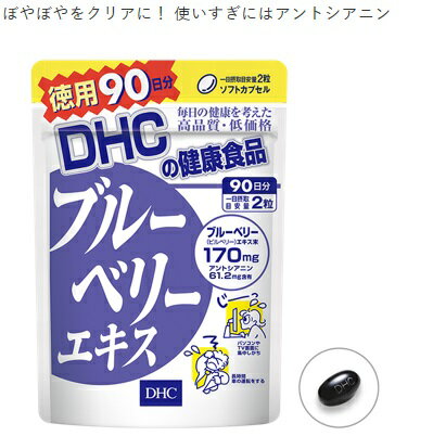 【定形外郵便・送料無料】ディーエイチシー DHC ブルーベリーエキス 徳用 180粒/90日分≪ブルーベリーエキス加工食品≫のサムネイル