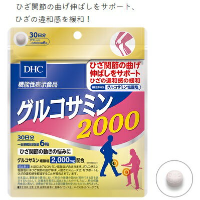 【定形外郵便・送料無料】DHC グルコサミン2000　30日分サプリ サプリメント 男性 女性 関節 健康食品 dhc ディーエイチシー dhcサプリ 膝