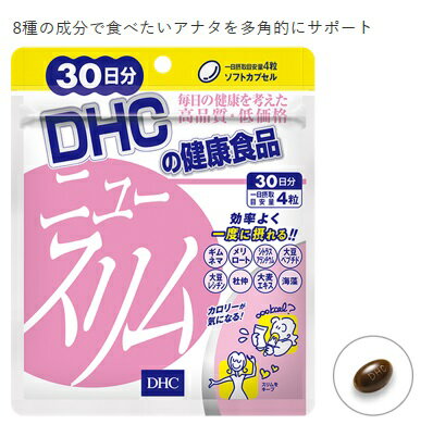 【定形外郵便 送料無料】DHC ニュースリム30日分120粒ダイエットサプリ 食べたい人のダイエット ニュースリム