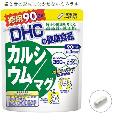 【定形外郵便・送料無料】ディーエイチシー DHC徳用 カルシウムマグ90日分