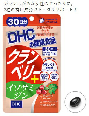 ディーエイチシー DHCクランベリー+イソサミジン 30日分