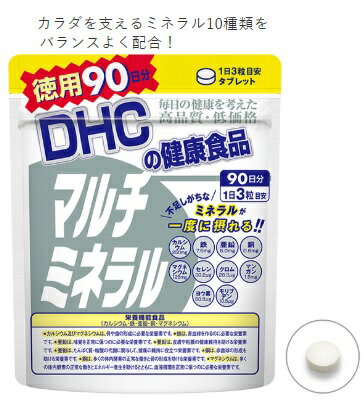 【定形外郵便・送料無料】ディーエイチシー DHCマルチミネラル 徳用90日分【栄養機能食品（カルシウム・鉄・亜鉛・銅・マグネシウム）】