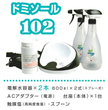 【送料無料・沖縄除く】ドミソール102(ボトル2本付)次亜塩素酸水生成器