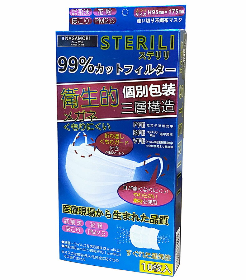 【即納】個別包装！ステリリマスク（不織布3層フィルター）10枚入り　ふつうサイズ　ホワイト　使い捨てマスク