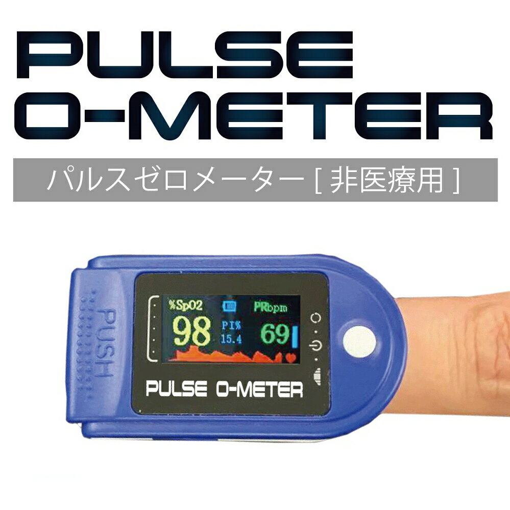 パルスゼロメーター（PULSE 0-METER）血中酸素濃度計 心拍数　酸素飽和濃度　指先