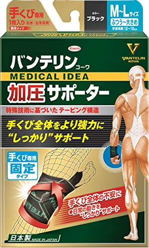 樂天商城 - 【定形外郵便・送料無料】バンテリン加圧サポーター 手くび専用固定タイプ ふつう~大きめ/M~Lサイズ(手首周囲 12~19cm) ブラック