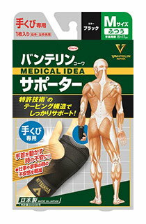 【送料無料 定形外郵便】バンテリンコーワサポーター 手くび専用（手首）3サイズ