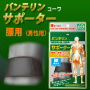 【定形外郵便】バンテリンコーワサポーター腰用男性用