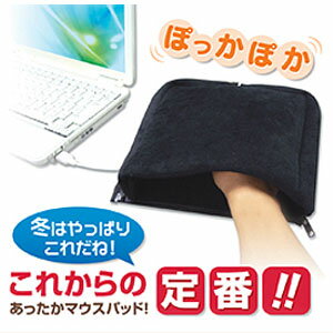 【送料無料・定形外郵便】USBあったかマウスパッド! ヒートパッド【送料無料_spsp1304】【RCP】