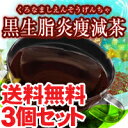 【送料無料！（沖縄除く）3個セット】黒生脂炎痩減茶（くろなましえんそうげんちゃ）『魔女達の22○ ホンマでっ○TV ためし○ガッテン おもいっき○イイTV ビューティコロ○アム 主治医の○つかる診断書 ドリームプレ○社』【送料無料_spsp1304】【RCP】