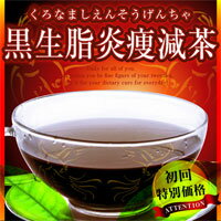 【定形外郵便！送料100円】黒生脂炎痩減茶（くろなましえんそうげんちゃ）『魔女達の22○ ホンマでっ○TV ためし○ガッテン おもいっき○イイTV ビューティコロ○アム 主治医の○つかる診断書 ドリームプレ○社』【マラソン201302_趣味】【RCP】