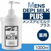 【送料無料！】薬用メンズデピミルクプラス1000ml【送料無料_spsp1304】【RCP】