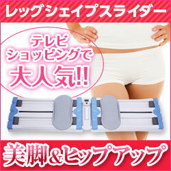 【送料無料！(沖縄除く)】【数量限定特価】内転筋をシェイプして美脚へ！『レッグシェイプスライダー』レ ...