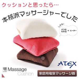 ATEXアテックス　ルルドマッサージクッション★本格派マッサージ機！もみ玉＆ヒーター内蔵！好きな場所・姿勢で♪【マラソン201302_趣味】【RCP】