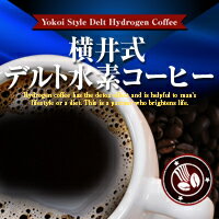 ※3月末以降出荷　【送料無料！定形外郵便】横井式デルト水素コーヒー【送料無料_spsp1304】【RCP】