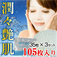 潤々艶肌 大容量フェイスパックマスク×3セット（105枚）【マラソン201302_趣味】【RCP】